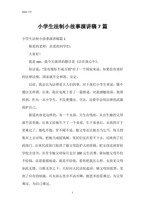 小学生法制小故事演讲稿7篇