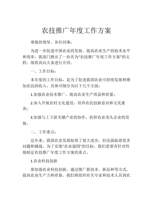 农技推广年度工作方案