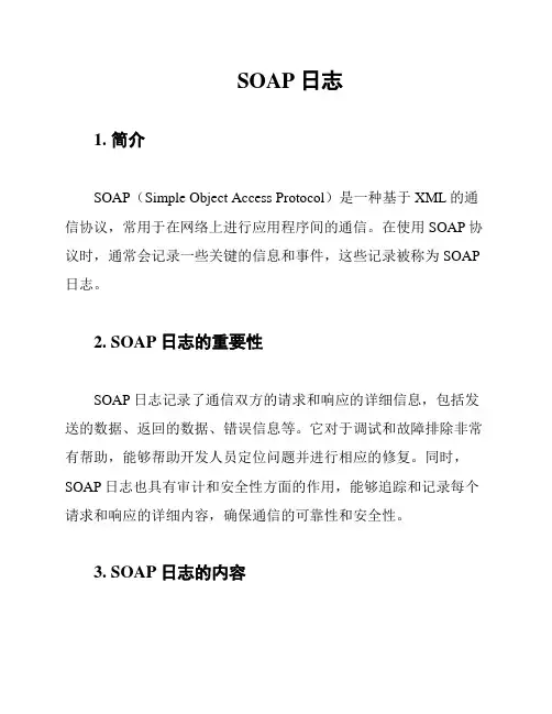 SOAP日志