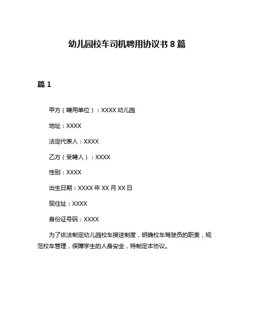 幼儿园校车司机聘用协议书8篇