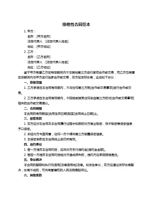 排他性合同范本