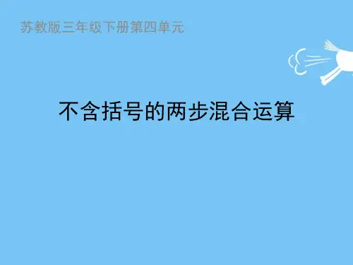 苏教版三年级下册数学不含括号的两步混合运算