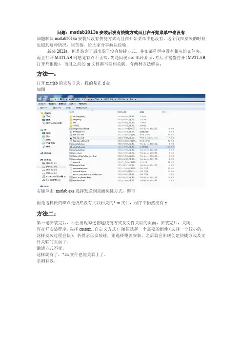 问题：matlab2013a安装后没有快捷方式而且在开始菜单中也没有