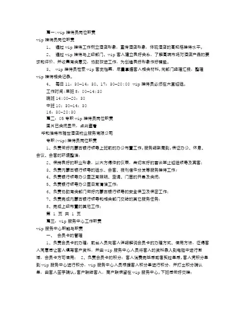 VIP服务员岗位职责(共9篇)