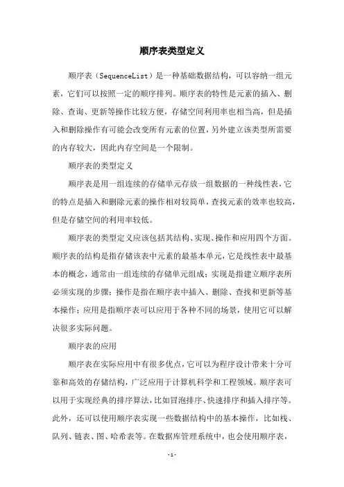 顺序表类型定义