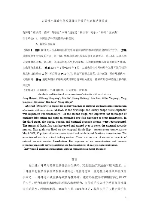 先天性小耳畸形伴发外耳道闭锁的形态和功能重建