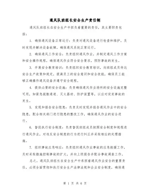 通风队班组长安全生产责任制（四篇）