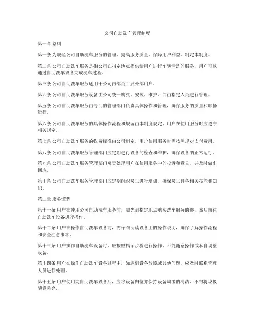 公司自助洗车管理制度