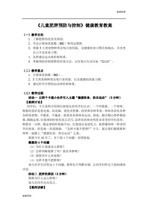 儿童肥胖预防与控制健康教育教案.docx