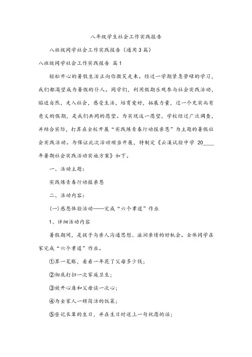 八年级学生社会工作实践报告