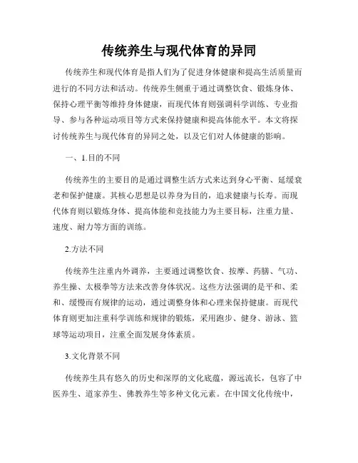 传统养生与现代体育的异同