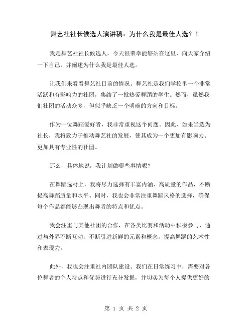 舞艺社社长候选人演讲稿：为什么我是最佳人选？