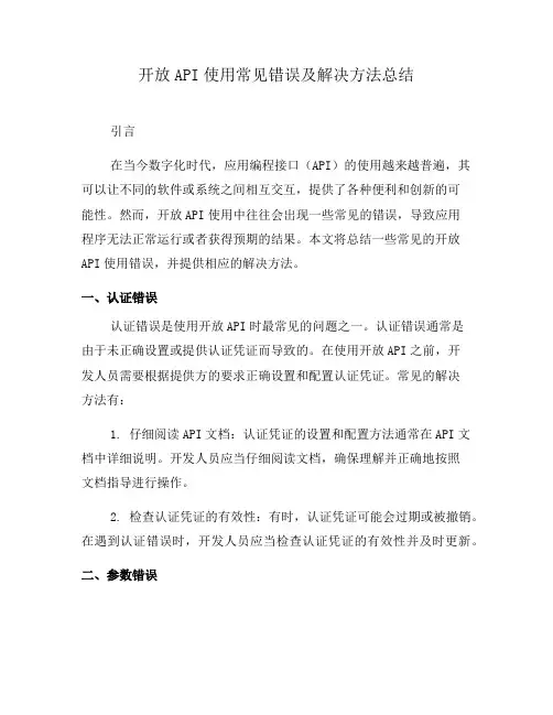 开放API使用常见错误及解决方法总结(五)