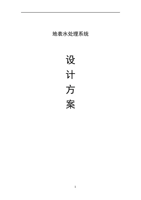 水厂设计方案