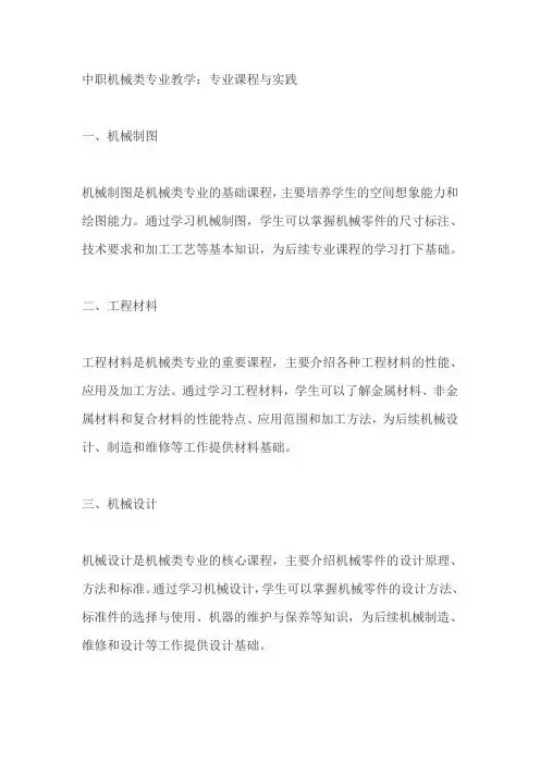 中职机械类专业教学