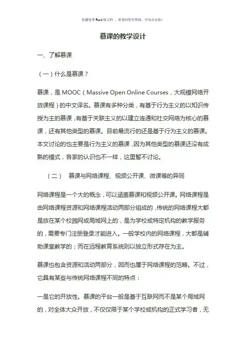 慕课的教学设计Word版