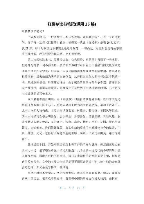 红楼梦读书笔记(通用15篇)