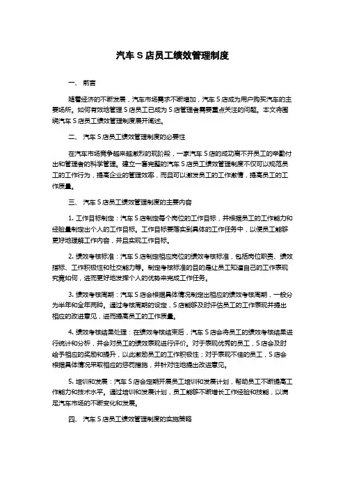 汽车S店员工绩效管理制度