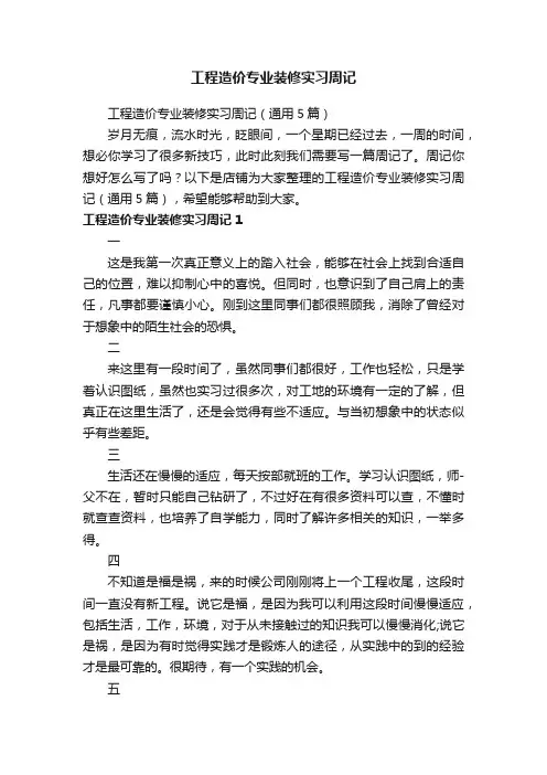 工程造价专业装修实习周记