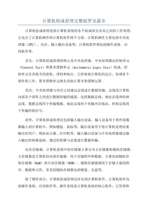 计算机组成原理完整版罗克露全