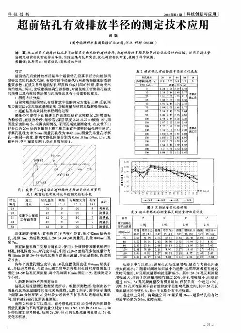 超前钻孔有效排放半径的测定技术应用