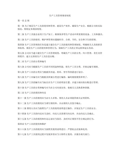 生产工具管理规章制度