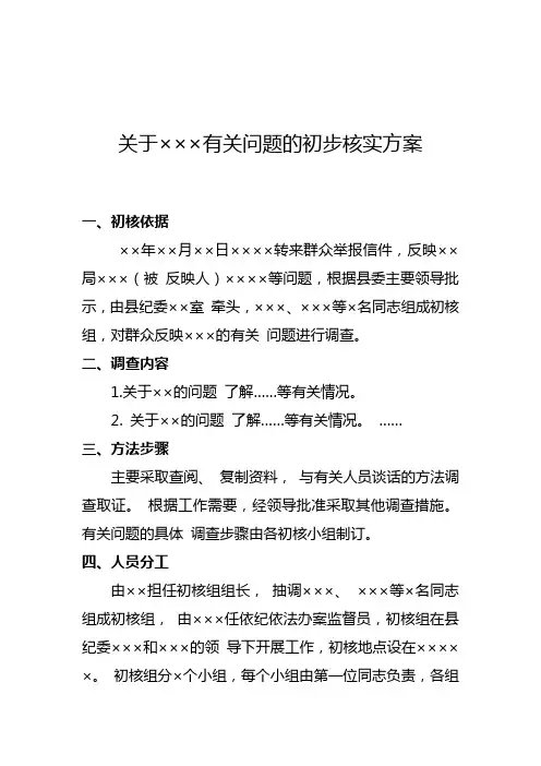 关于×××有关问题的初步核实方案