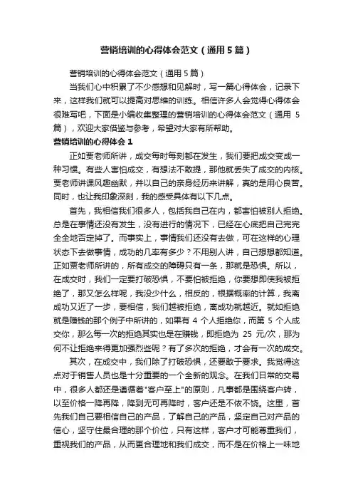 营销培训的心得体会范文（通用5篇）