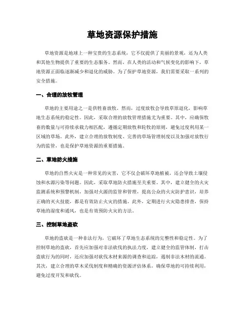 草地资源保护措施