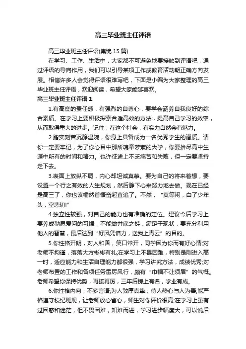 高三毕业班主任评语
