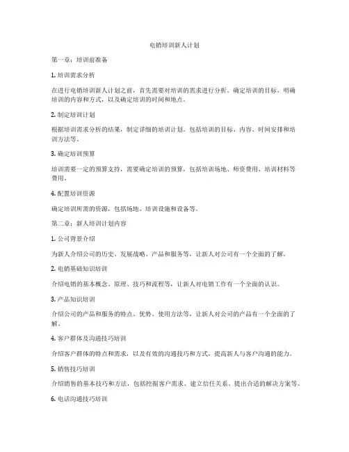 电销培训新人计划