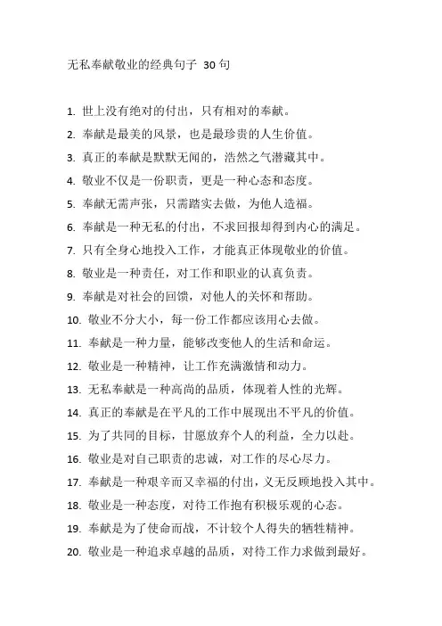 无私奉献敬业的经典句子