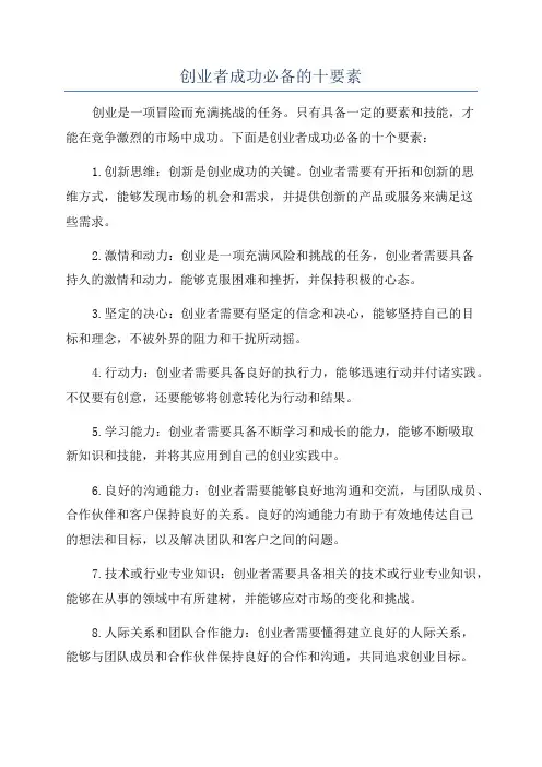 创业者成功必备的十要素