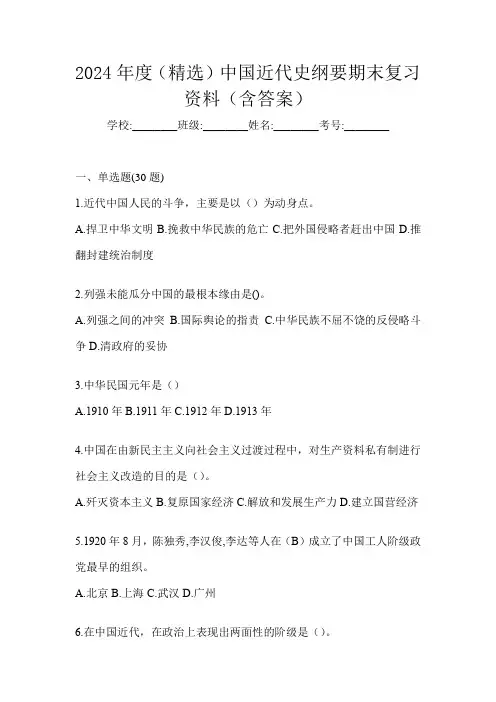 2024年度(精选)中国近代史纲要期末复习资料(含答案)
