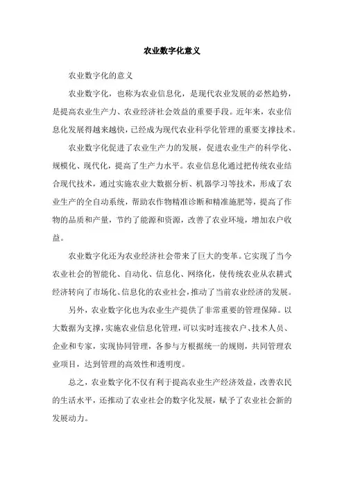 农业数字化意义