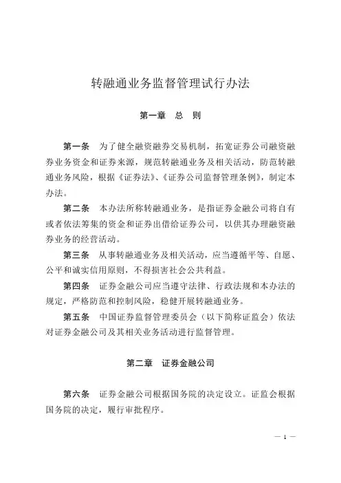 《转融通业务监督管理试行办法》
