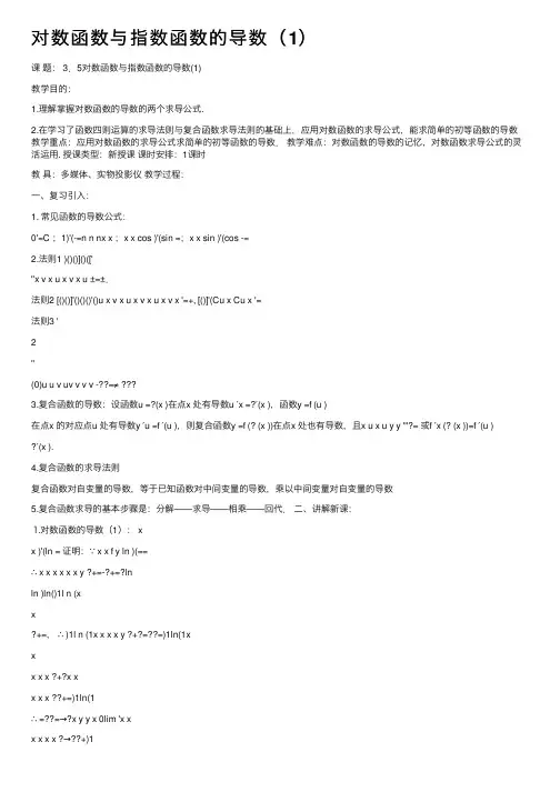 对数函数与指数函数的导数（1）