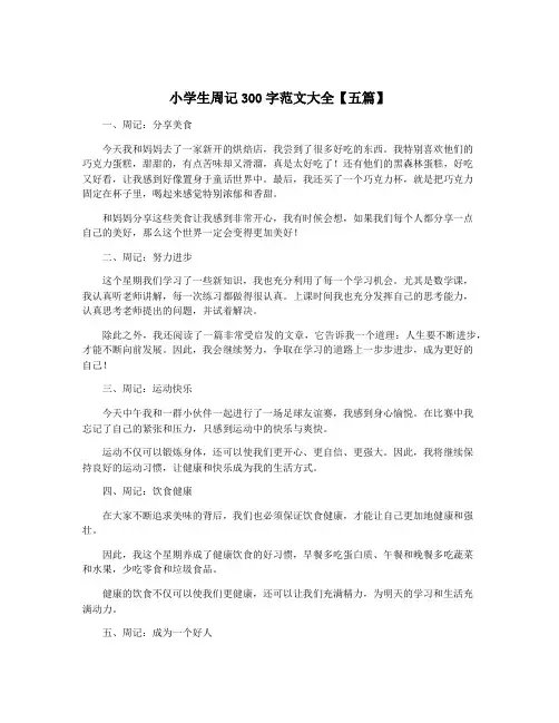 小学生周记300字范文大全【五篇】