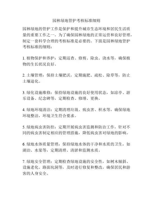 园林绿地管护考核标准细则