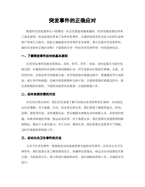 突发事件的正确应对