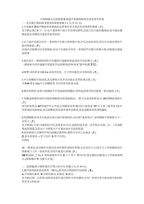 中国船级社无损检测II级超声检测考试试题及答案