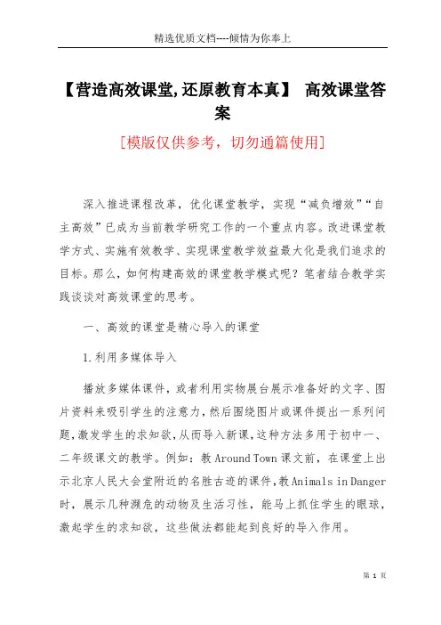 【营造高效课堂,还原教育本真】 高效课堂答案(共7页)
