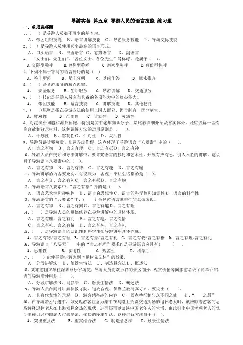 导游实务 第五章 导游人员的语言技能 练习题