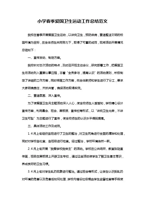 小学春季爱国卫生运动工作总结范文