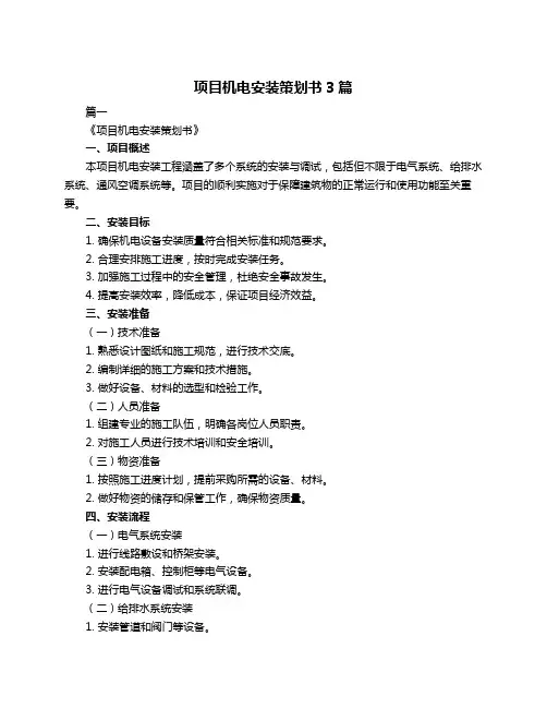 项目机电安装策划书3篇