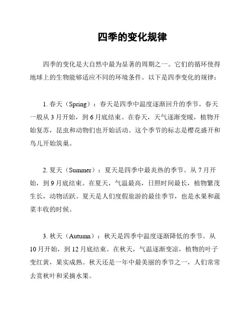 四季的变化规律