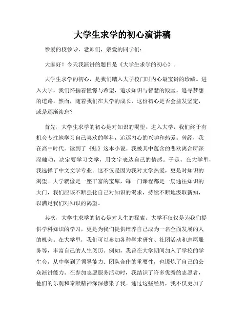 大学生求学的初心演讲稿