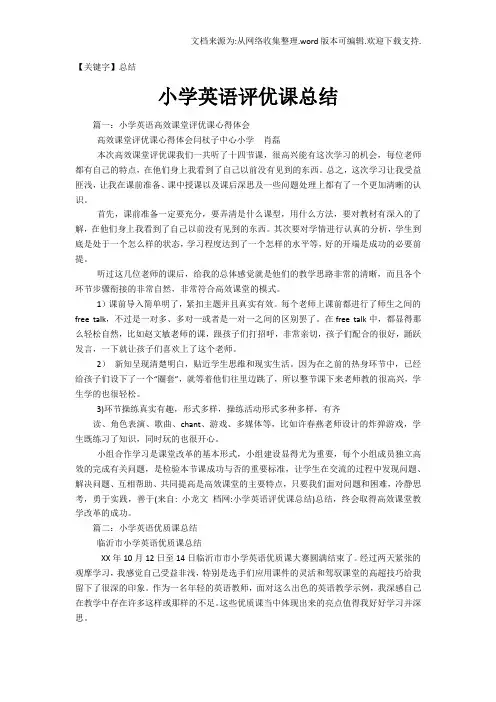【总结】小学英语评优课总结