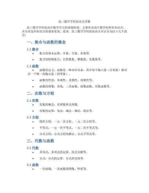 高三数学学科知识点详解