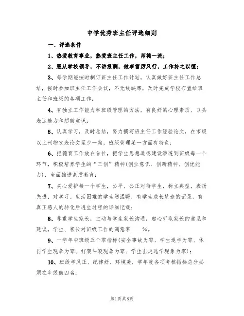 中学优秀班主任评选细则(5篇)